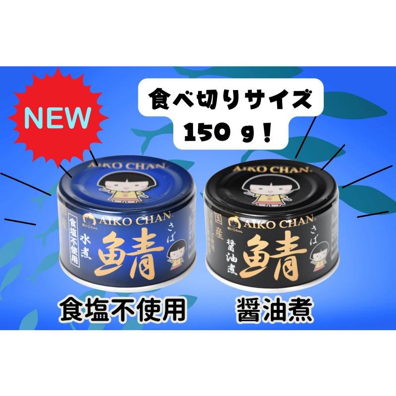 伊藤食品 あいこちゃん 青の鯖水煮 食塩不使用 150g×48缶 (24缶×2