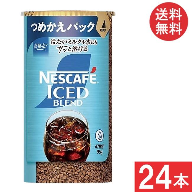 ネスカフェ アイスブレンド エコ＆システムパック 95g×24本 つめかえ