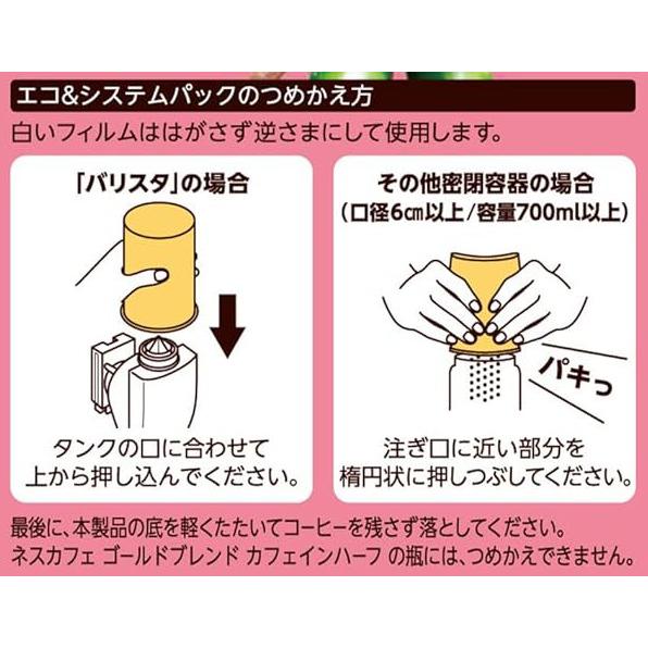 ネスカフェ ゴールドブレンド カフェインハーフ エコ&システムパック