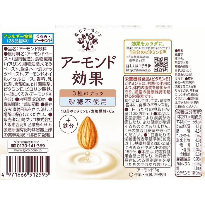 アーモンド効果 【8種類から選べる3箱】送料無料 グリコ 200ml 【各24