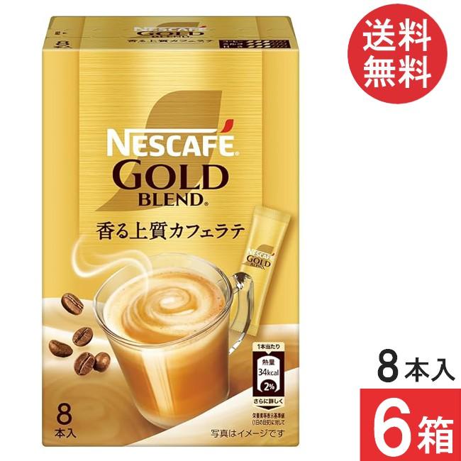 ネスカフェ ゴールドブレンド 送料無料 スティック 香る上質カフェラテ
