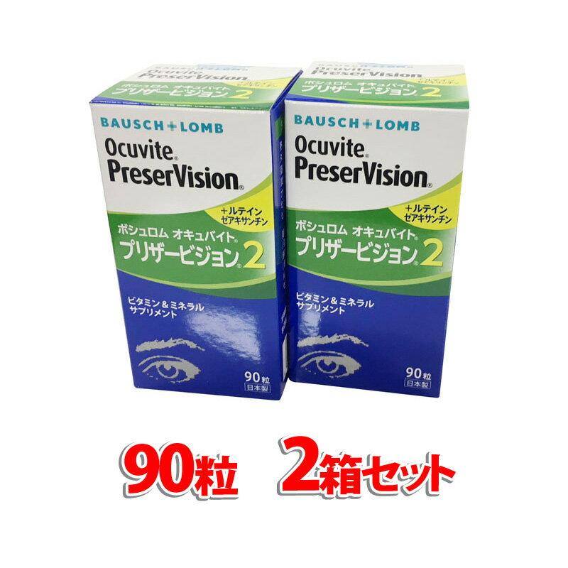 オキュバイトプリザービジョン2 90粒（単品）×2箱セット 約2ヶ月分 