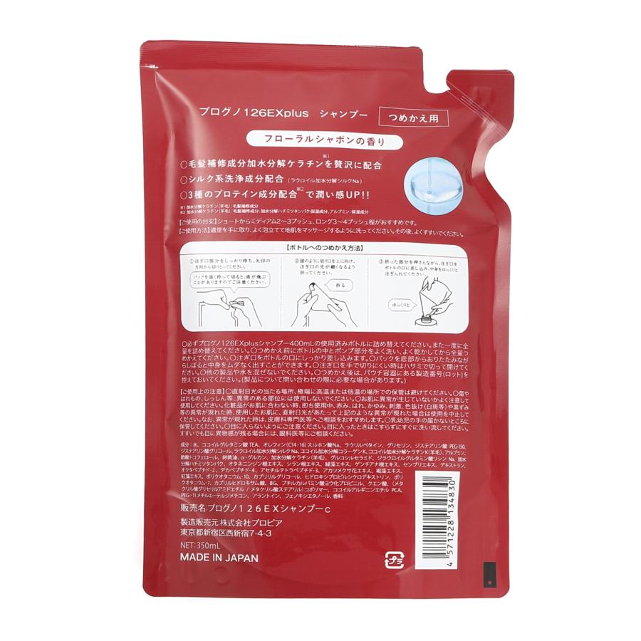 「２個セット」プロピア プログノ 126EX plus シャンプー 詰替え用 350mL (ポスト投函-c) PROGNO 「2個セット」プロピア プログノ 126EX plus シャンプー 詰