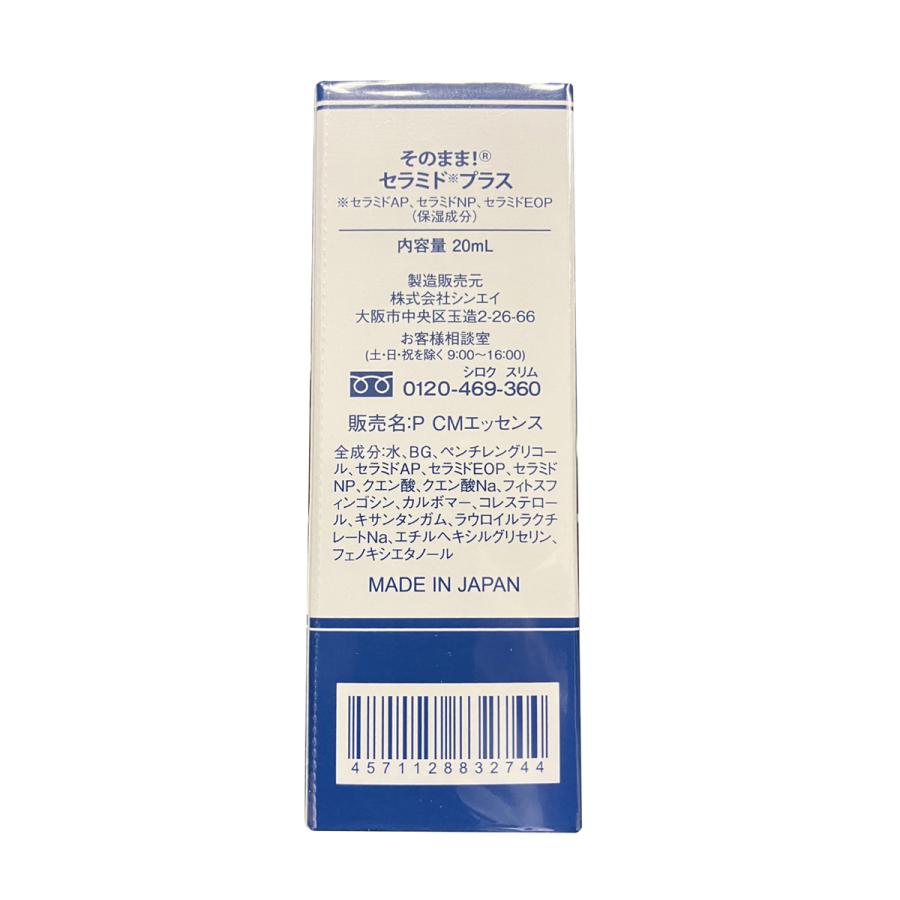 そのまま！セラミド プラス 美容液 20mL　お得な3個セット （宅配便） | そのまま！（シンエイ） | 01