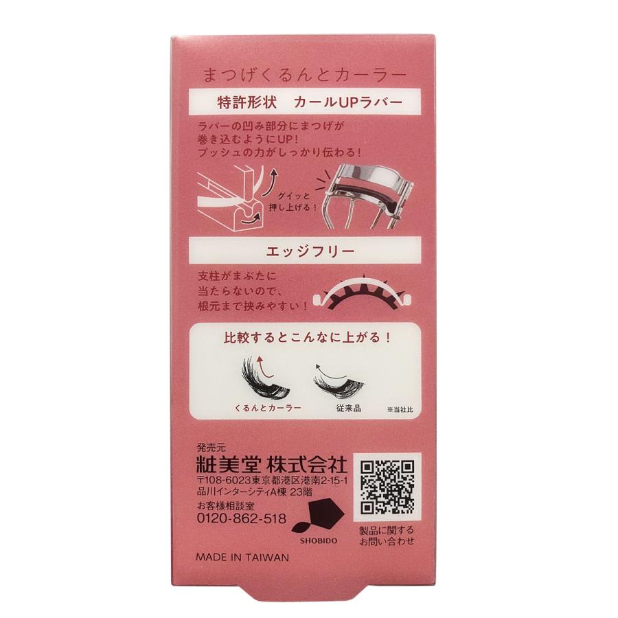 まつげくるんとカーラー SPV43676  粧美堂（ポスト投函-a） | SHOBIDO | 01