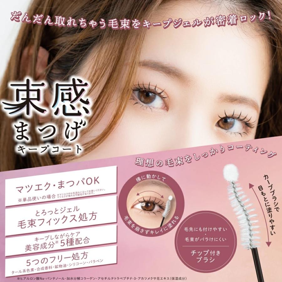 SHOBIDO 束感まつげ キープコート SPV71521 ちゅるんとクリア 粧美堂