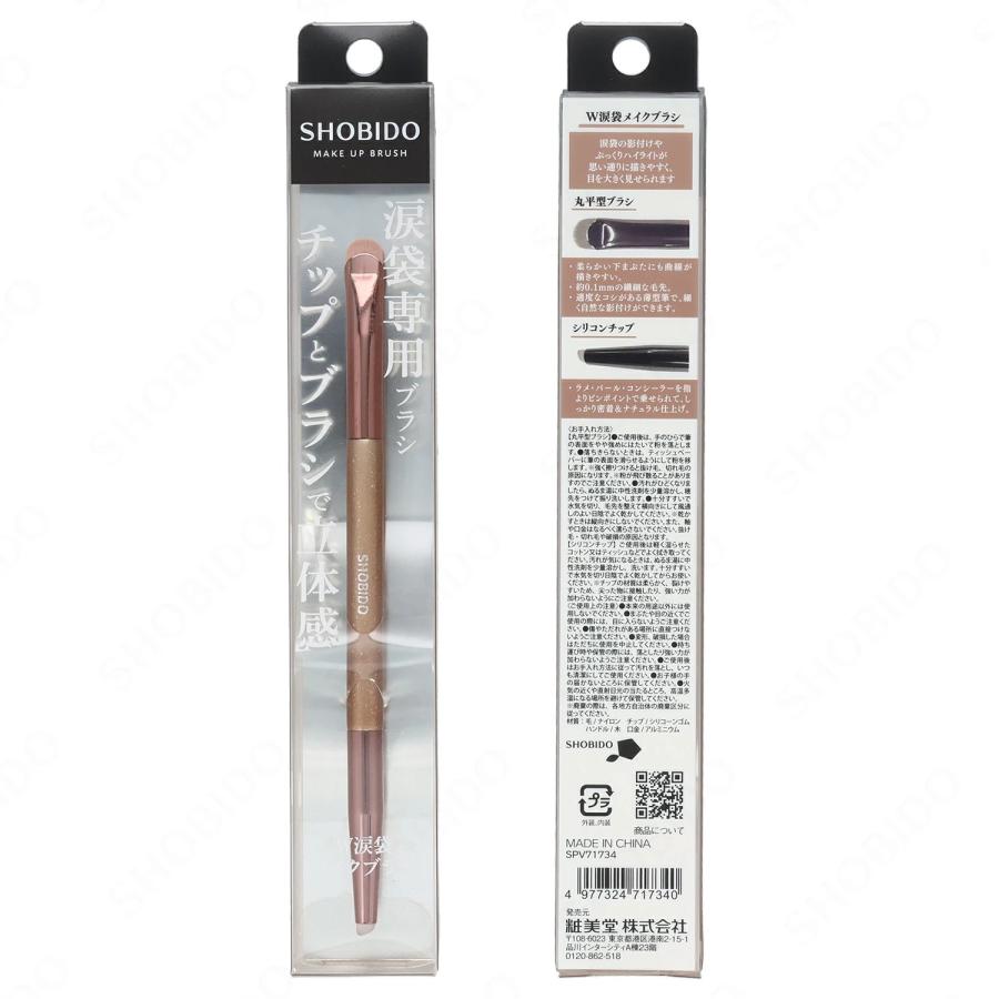 W涙袋専用メイクブラシ メイクブラシシリーズ SPV71734 粧美堂 (ポスト投函-c) | SHOBIDO | 03