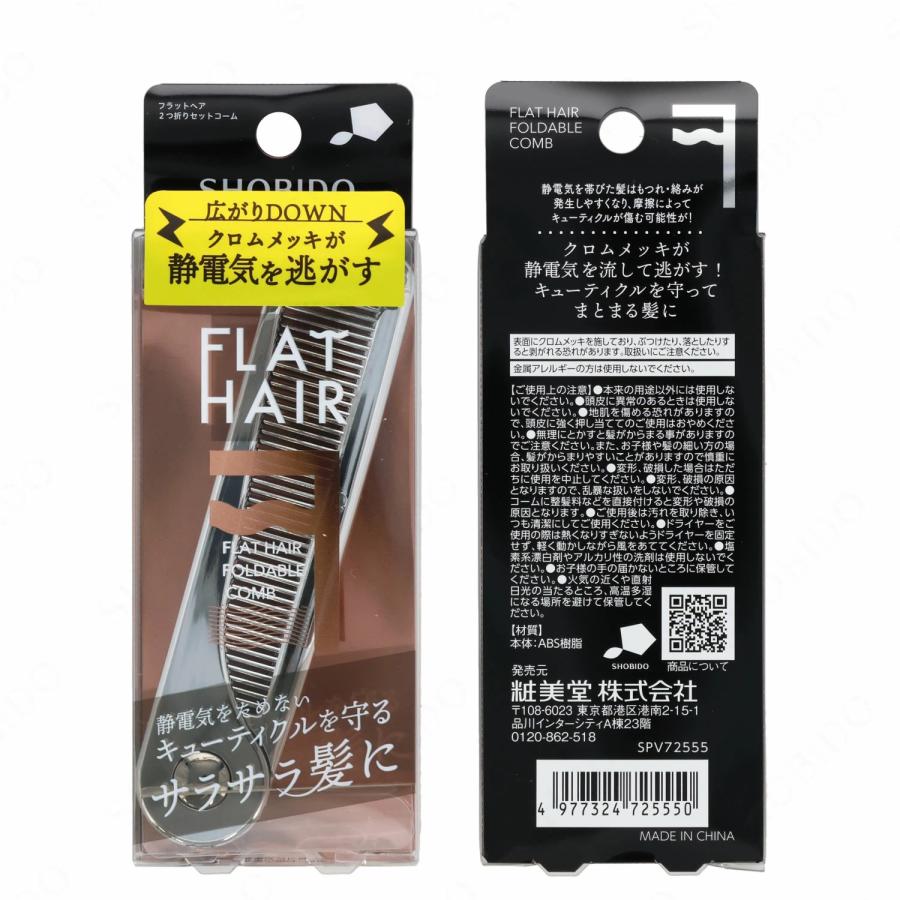 フラットヘア ２つ折りセットコーム シルバー  静電気 防止 SPV72555 粧美堂   （ポスト投函-c） | SHOBIDO | 06