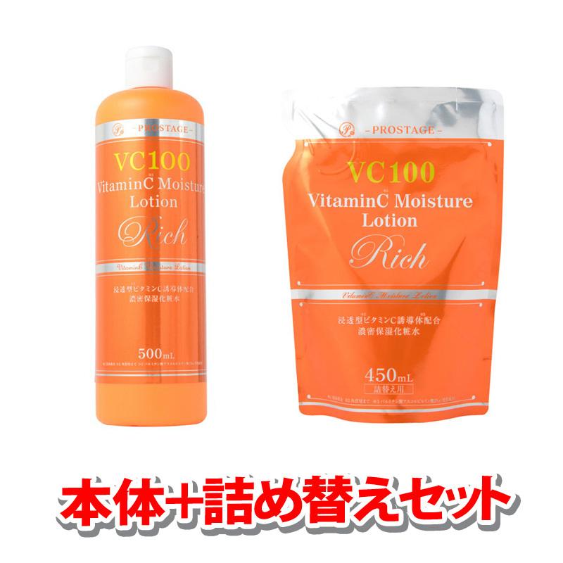 「本体1本 500mL＋詰め替え1個　450mLセット」 プロステージ VC100 ビタミンC モイスチャーローションリッチ （宅配便） | PROSTAGE