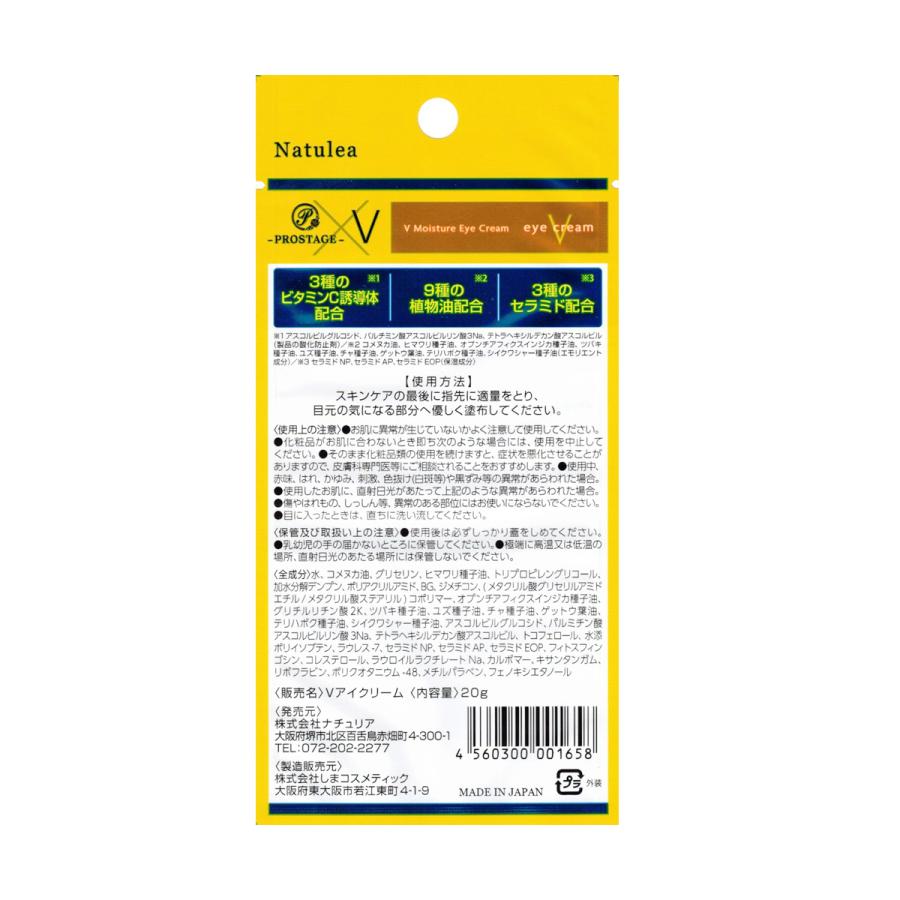 プロステージ V モイスチャーアイクリーム 20g 高浸透ビタミンC誘導体