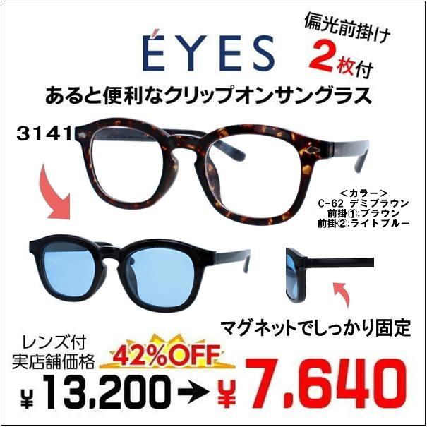 メガネ（度あり、度数注文可）前掛け偏光サングラス付き E'YES