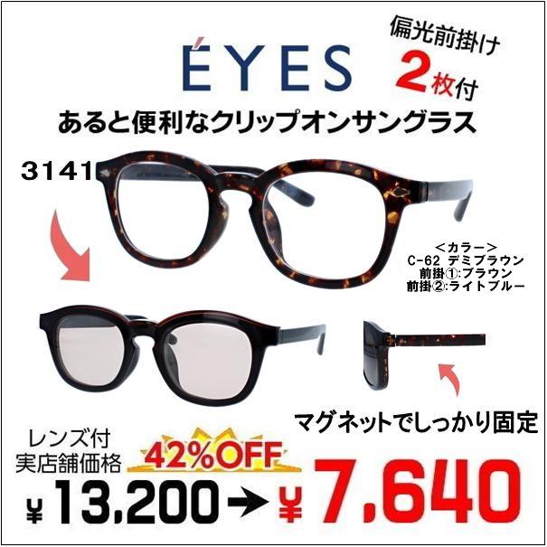 メガネ（度あり、度数注文可）前掛け偏光サングラス付き E'YES