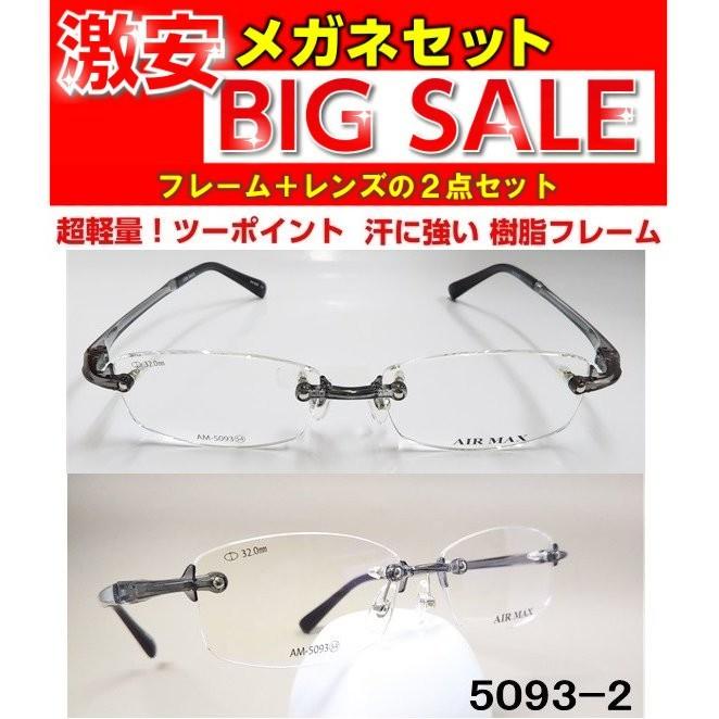 激安 度付き メガネ AM5093 レンズ付 セット 安い フレーム（近視