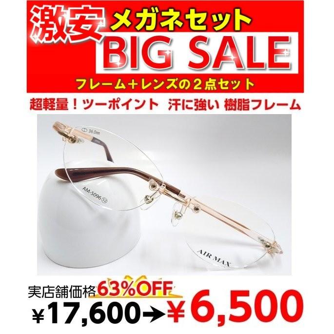 激安 度付き メガネ AM5096 レンズ付 セット 安い フレーム（近視