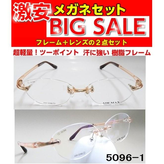 レンズまとめ売り　激安 激安 度付き メガネ AM5096 レンズ付 セット 安い フレーム（近視