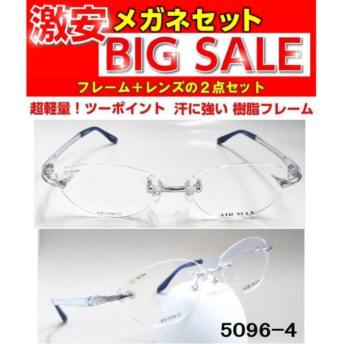 メガネ4点セット 激安 度付き メガネ AM5096 レンズ付 セット 安い フレーム（近視