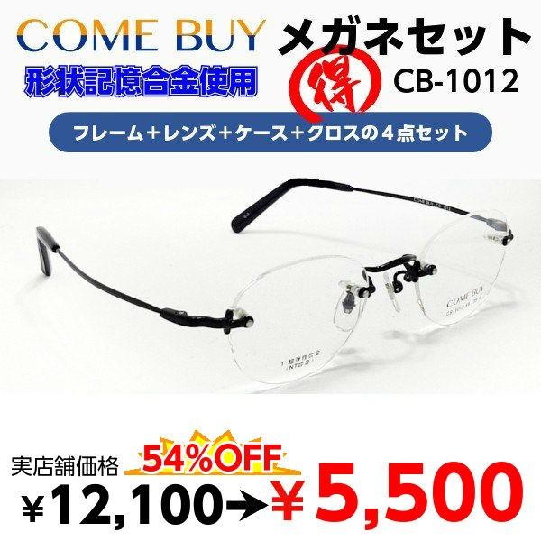 激安 メガネ クラシックタイプ CB-1012 度付き レンズ付 セット 安い