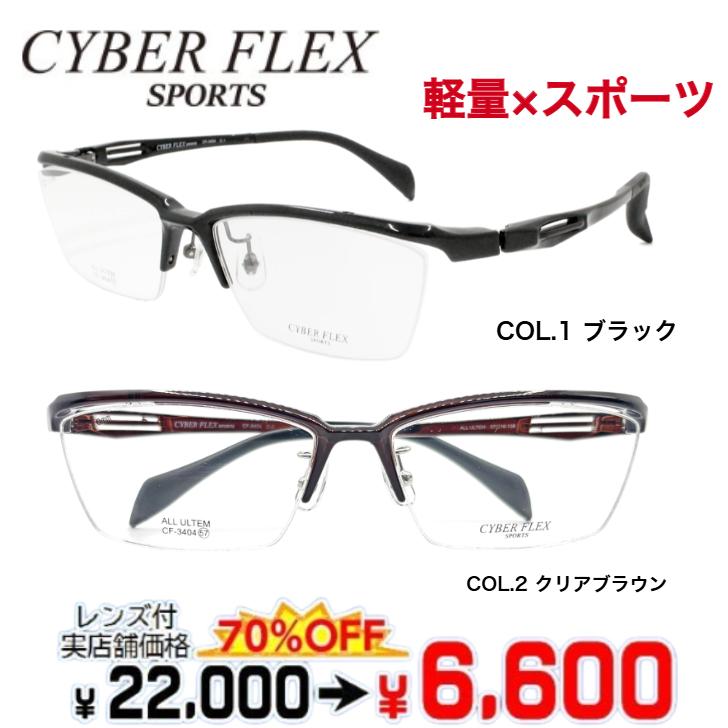 メガネ 度付きメガネ スポーツメガネ CYBER FLEX サイバーフレックス