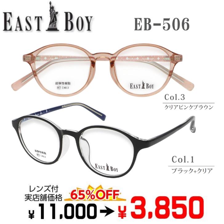 EASTBOY（イーストボーイ） メガネ 度付きメガネ 激安 EB506 レンズ