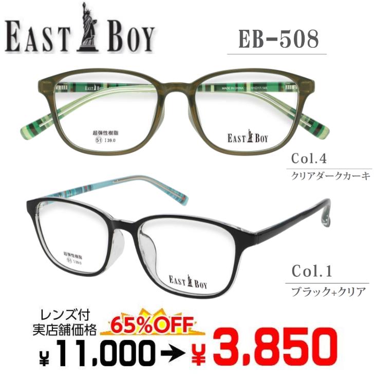 レンズまとめ売り　激安 EASTBOY（イーストボーイ） メガネ 度付きメガネ 激安 EB508 レンズ