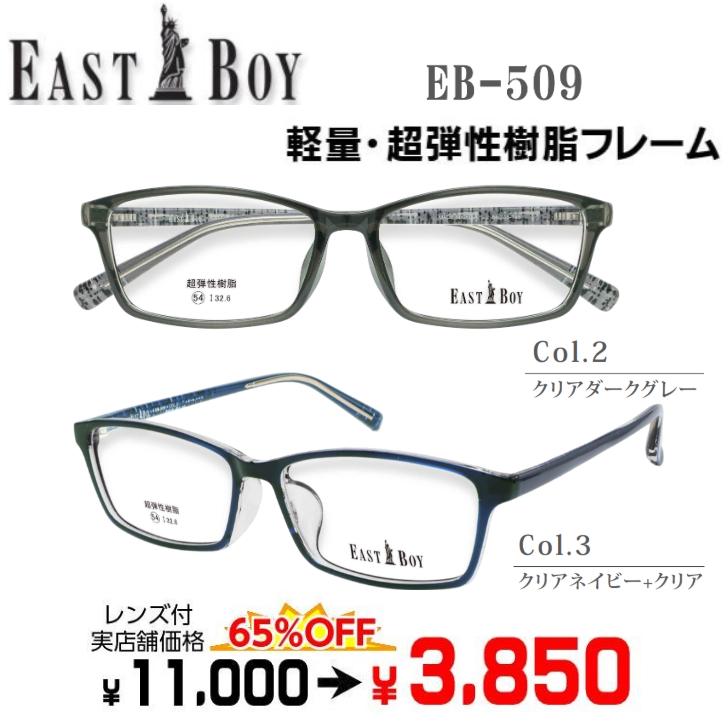 EASTBOY（イーストボーイ） メガネ 度付きメガネ 激安 EB509 レンズ
