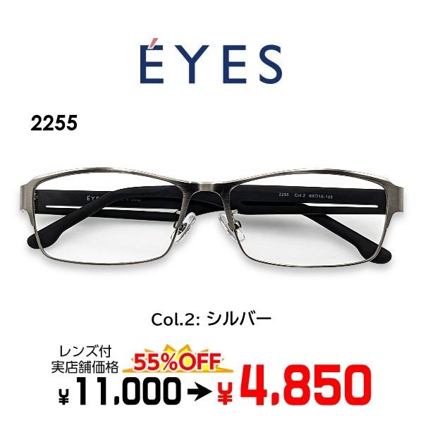 メガネ（度あり、度数注文可）E'YES アイイエス EYES2255 ※セット フレーム レンズ付き 度付き 近視 遠視 乱視 老視 激安（Yahoo!・EYEWEAR JAPAN）