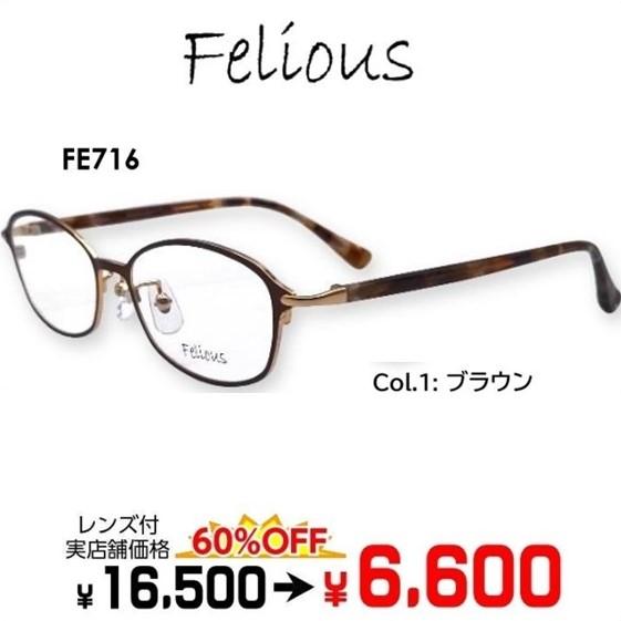 メガネ（度あり、度数注文可）Felious フェリオス FE716 ※セット