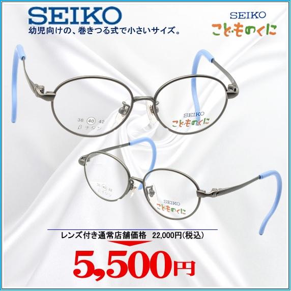 メガネ キッズメガネ 子供用メガネ SEIKO -0002 40サイズ レンズ付き