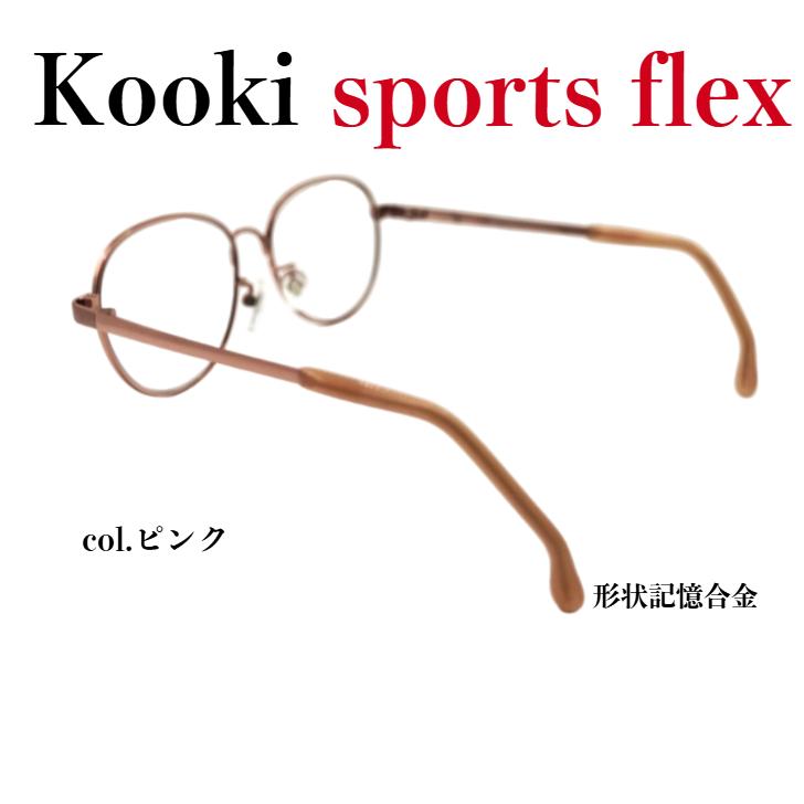 メガネ（度あり、度数注文可）kookiスポーツフレックス ※セット