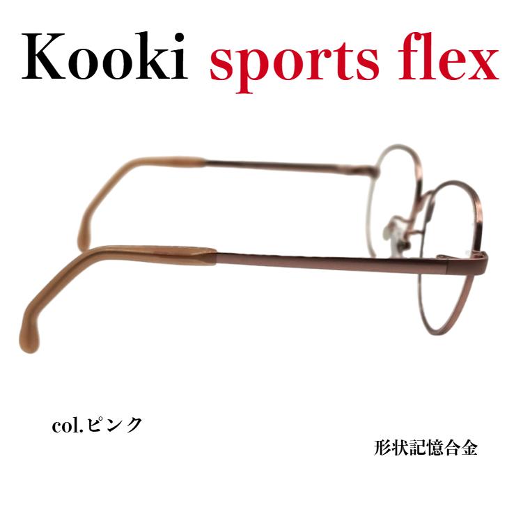 メガネ（度あり、度数注文可）kookiスポーツフレックス ※セット