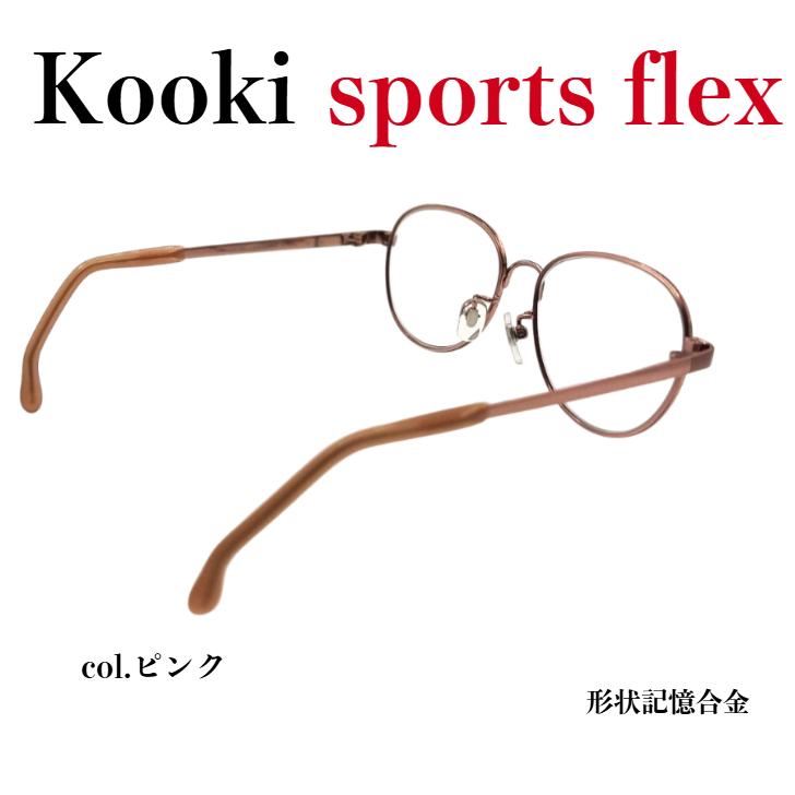 メガネ（度あり、度数注文可）kookiスポーツフレックス ※セット