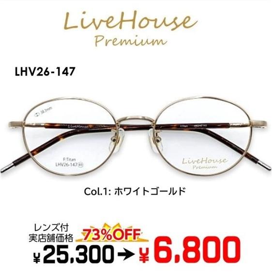 メガネ（度あり、度数注文可）軽量チタン Live House Premium ライブ