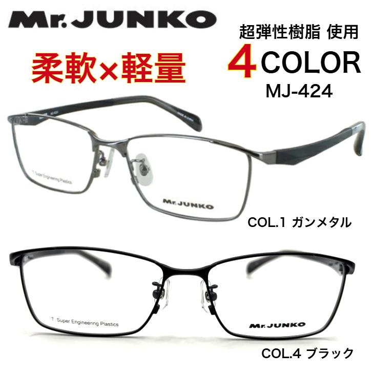 メガネ 度付きメガネ 度数注文可 Mr.JUNKO ミスタージュンコ MJ424