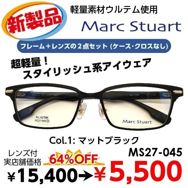 激安 メガネ Marc Stuart マークスチュアート MS27-045 度付き レンズ付 セット 安い フレーム（近視・遠視・乱視・老視に対応）テレワーク 在宅勤務 マスク併用