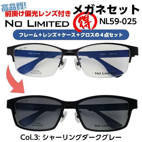 度付きメガネ 前掛け偏光サングラス付き No Limited NL59-025 レンズ付
