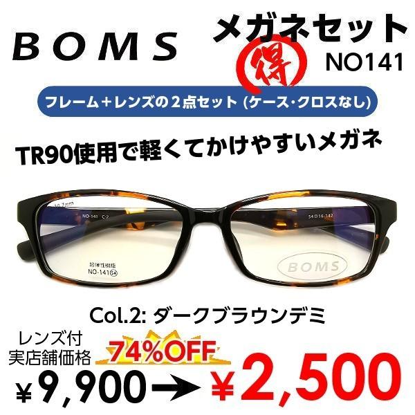 激安 度付き メガネ テレワーク 在宅勤務 マスク併用 BOMS NO141 レンズ付 老視に対応 フレーム 日本未発売 安い 近視 ２点セット 乱視 海外輸入 遠視