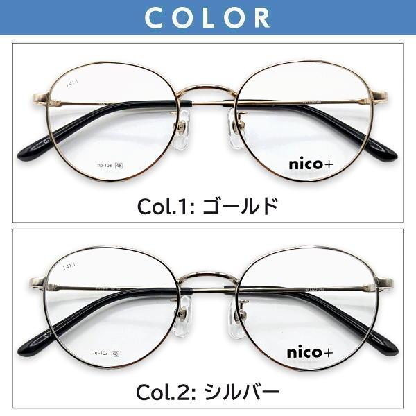 メガネ（度あり、度数注文可）nico+ ニコプラス NP103 ※セット