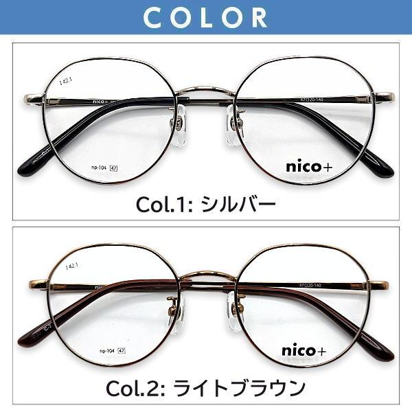 メガネ（度あり、度数注文可）nico+ ニコプラス NP104 ※セット