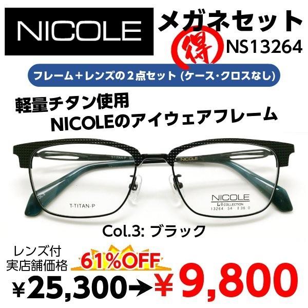 NICOLE（ニコル） メガネ（度あり、度数注文可） NS13264 ※セット