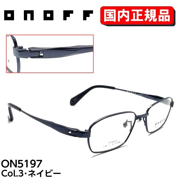 国内正規品】オノフ ON5197 ブランド フレーム ONOFF めがね メガネ