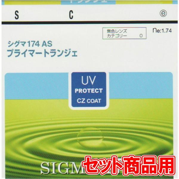 最強超薄型非球面レンズ 1.74AS、紫外線カット＋キズ防止【１年間のレンズ保証付】(セット商品用)