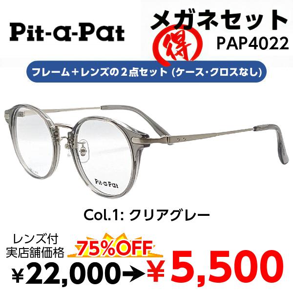 メガネ 度付き レトロ 安い割引 アンティーク テレワーク 在宅勤務 マスク併用 Pit-a-Pat PAP4022 ２点セット 乱視 レンズ付 遠視 老視に対応 安い 近視 全ての フレーム