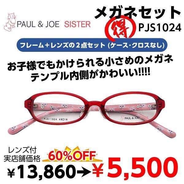 メガネ 度あり 度数注文可 Paul Joe Sister Pjs1024 セット フレーム レンズ付き 度付き 小さめ 子供 かわいい 近視 遠視 乱視 老視 激安 Pjs1024 Eyewear Japan 通販 Yahoo ショッピング