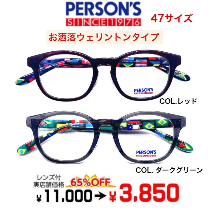 メガネ 度付きメガネ 激安 パーソンズ PERSONS PS3012 レンズセット
