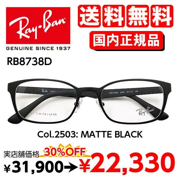 Ray-Ban（レイバン） 【国内正規品】レイバン RB8738D【送料無料