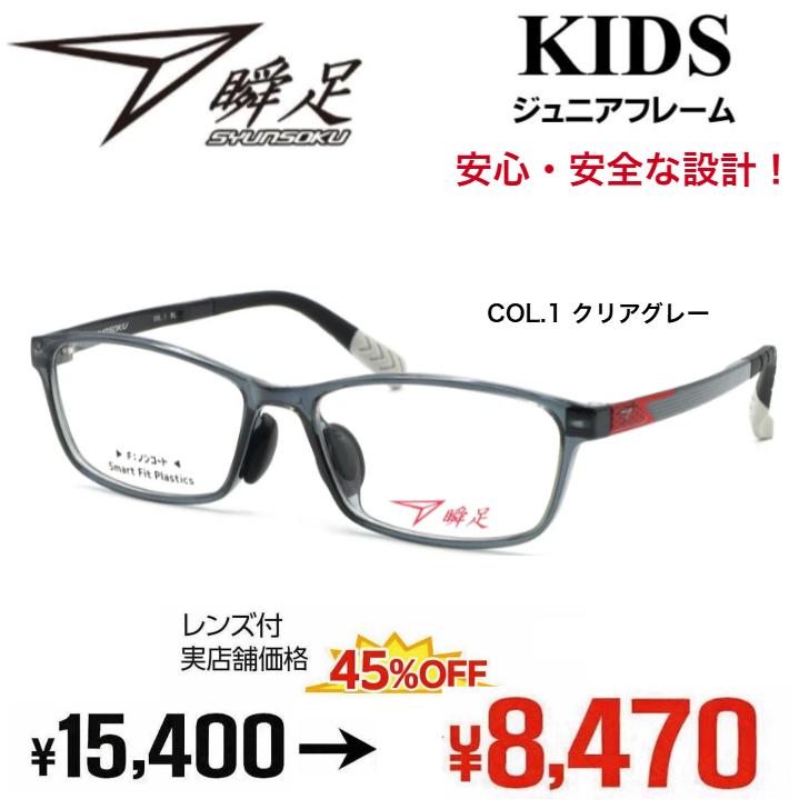 子供用メガネ キッズメガネ 度付きメガネ 激安 瞬足 SY1043 レンズ