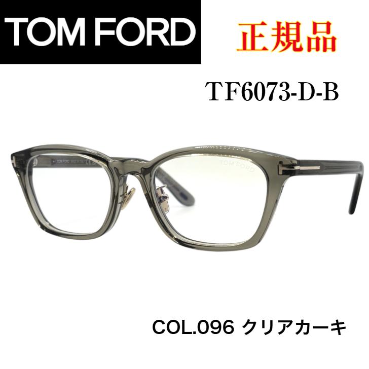 TOM FORD EYEWEAR [正規品]TOM トムフォード TF6073-D-B 096 メガネ 度