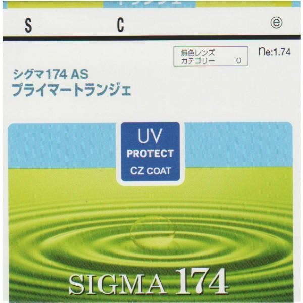 最強超薄型非球面レンズ 1.74AS、紫外線カット＋キズ防止【１年間のレンズ保証付】