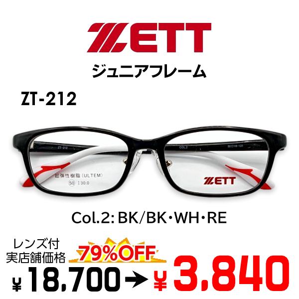 レンズまとめ売り　激安 ゼット（ZETT） メガネ（度あり、度数注文可） ZT212 ※セット 超軽量
