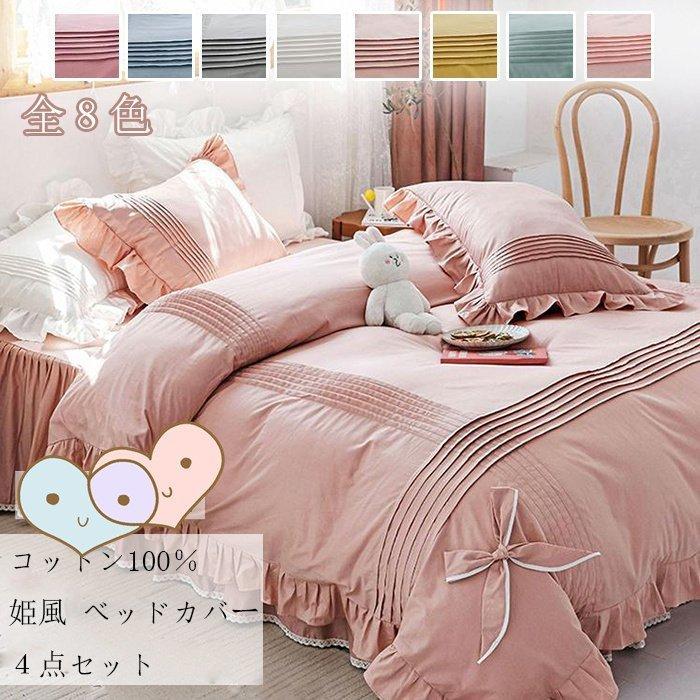 楽天最安値に挑戦 スカートシーツ ベッドカバー 布団カバー ダブル ベッド用品 枕カバー コットン 肌触りいい 掛け布団カバー 女の子 姫風 リボン かわいい ４点セット 掛け布団カバー カラー 8